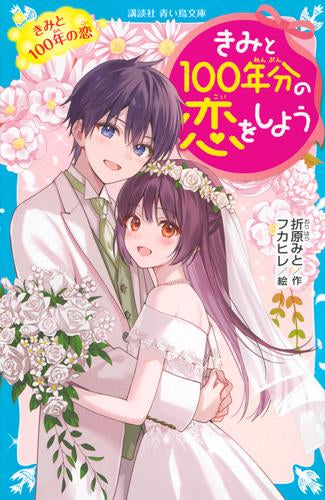 [児童書]きみと100年分の恋をしよう (全14冊)