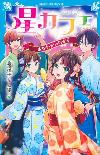 [児童書]星カフェ (全7冊)