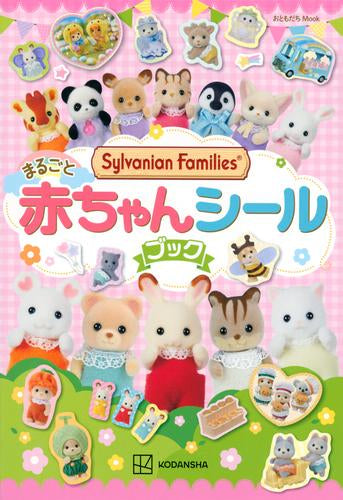 [児童書]シルバニアファミリー まるごと赤ちゃんシールブック
