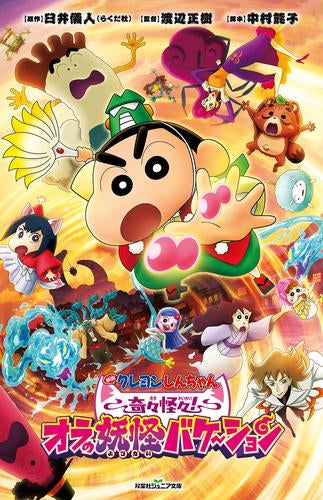 [児童書]映画クレヨンしんちゃん 奇々怪々！オラの妖怪バケ～ション