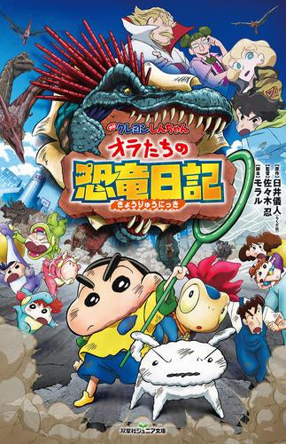 [児童書]映画クレヨンしんちゃん オラたちの恐竜日記