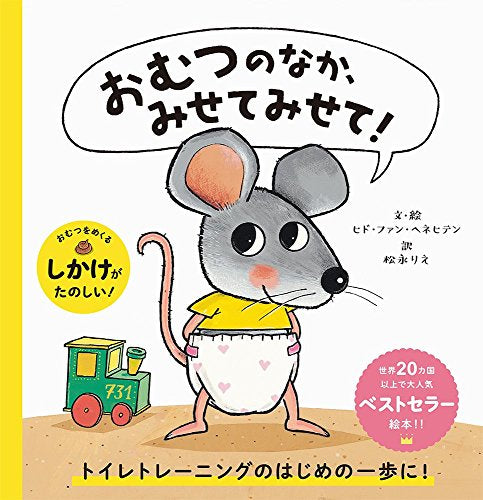 【児童書】おむつのなか、みせてみせて!