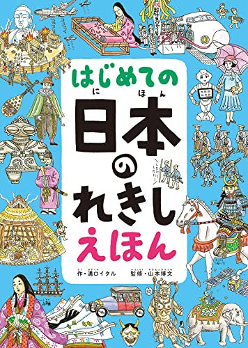 [絵本]はじめての 日本のれきし えほん