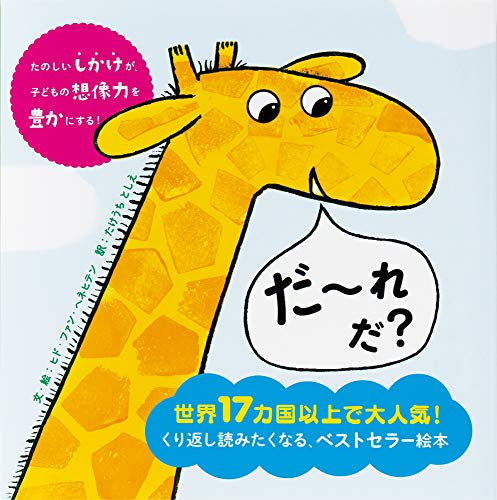 [絵本]だ～れだ?