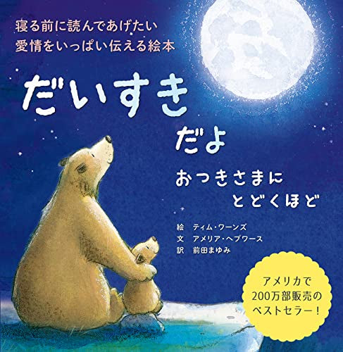 [絵本]だいすきだよ おつきさまにとどくほど