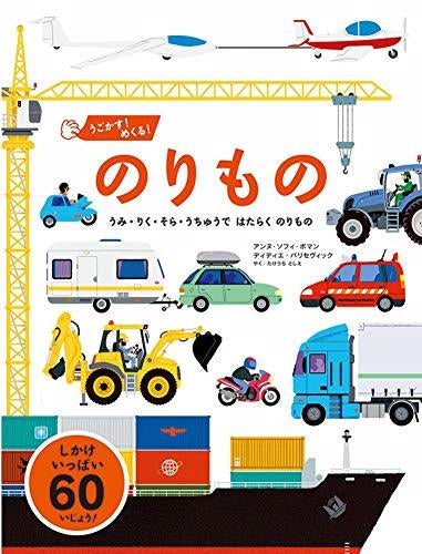 [絵本]うごかす! めくる! のりもの-うみ・りく・そら・うちゅうで はたらく のりもの-