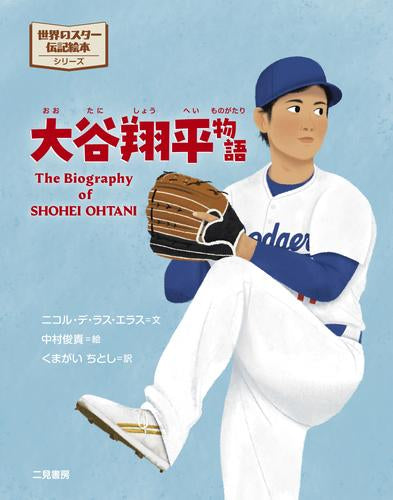 [絵本]大谷翔平物語
