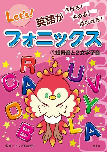 [児童書]英語がきける! よめる! はなせる! フォニックス (全3冊)