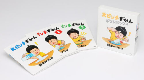 [絵本]大ピンチずかんギフトボックスセット