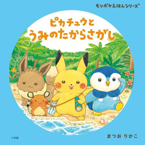 [絵本]モンポケえほんシリーズ(全3冊)