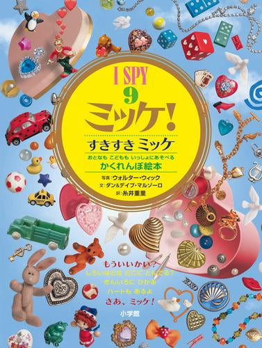[絵本]I SPY ミッケ! すきすきミッケ