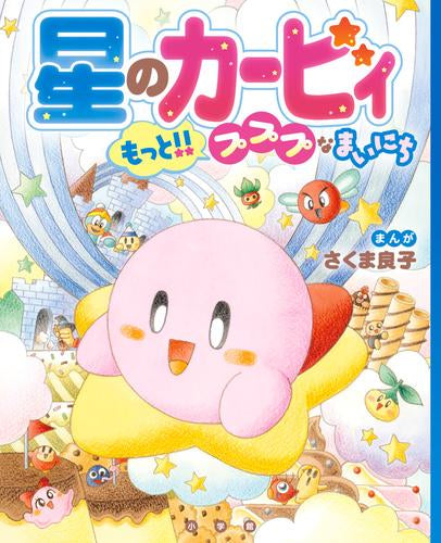 [絵本]星のカービィ プププなまいにち (全2冊)
