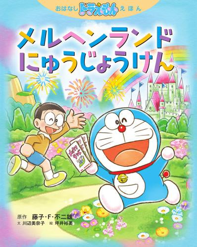 [絵本]おはなしドラえもんえほんシリーズ (全5冊)
