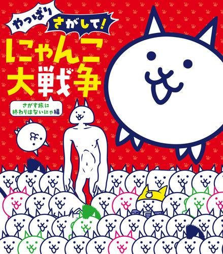 [絵本]さがして! にゃんこ大戦争 (全5冊)