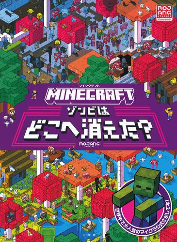 [児童書]MINECRAFT マインクラフト マイクラ公式さがして本 (全2冊)