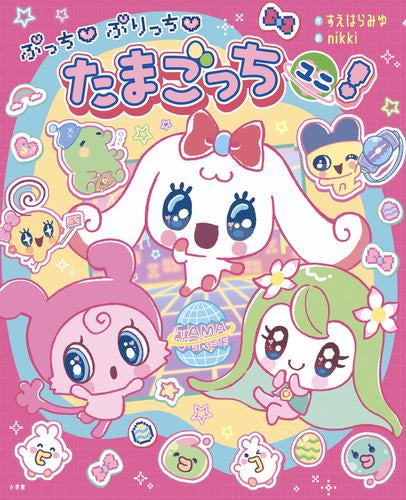 [絵本]ぷっち ぷりっち たまごっちユニ!