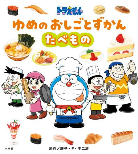[絵本]ドラえもん ゆめのおしごとずかんシリーズ(全2冊)