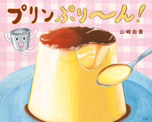 [絵本]プリンぷり～ん