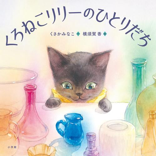 [絵本]くろねこリリーのひとりだち