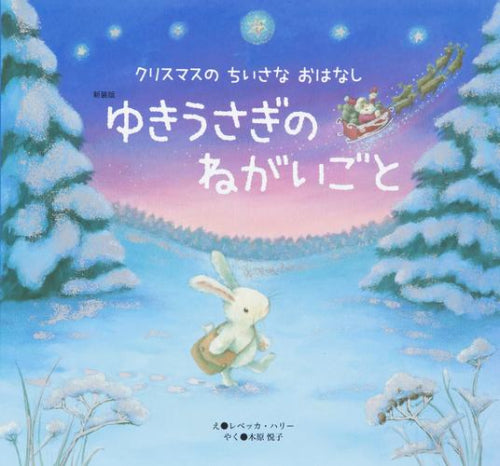 [絵本]新装版 ゆきうさぎの ねがいごと