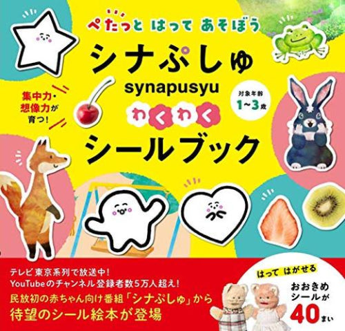 [絵本]シナぷしゅ わくわくシールブック ぺたっとはってあそぼう