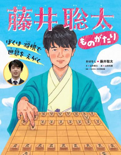 [絵本]ぼくは 将棋で 世界を えがく 藤井聡太ものがたり