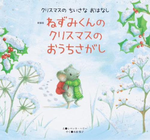 [絵本]新装版 ねずみくんの クリスマスの おうちさがし