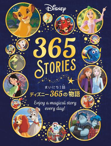 [児童書]まいにち1話 ディズニー365の物語