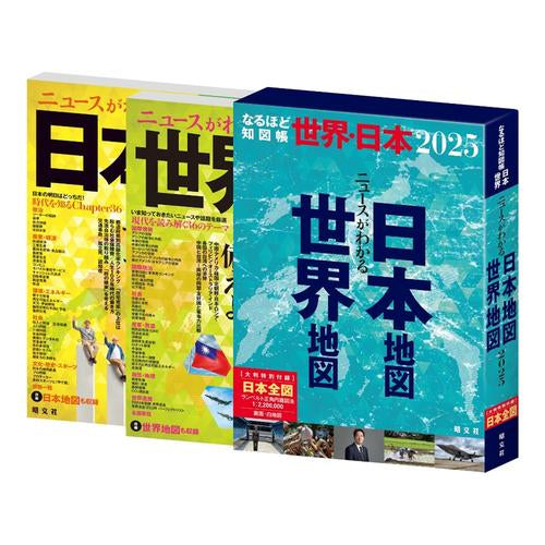 [児童書]なるほど知図帳 世界・日本セット