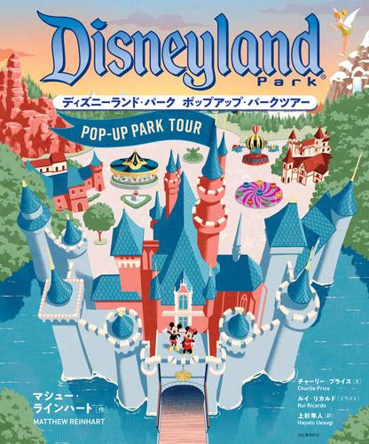 [絵本]ディズニーランド・パーク ポップアップ・パークツアー