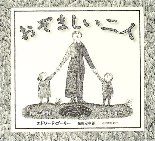 【児童書】おぞましい二人