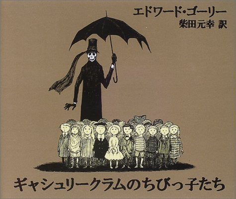 【児童書】ギャシュリークラムのちびっ子たち―または遠出のあとで