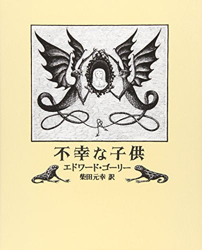 【児童書】不幸な子供