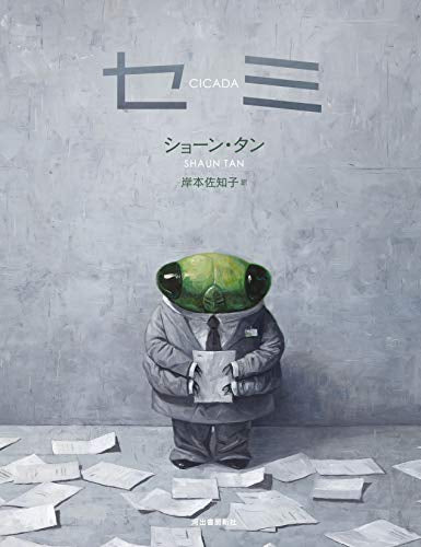 [絵本]セミ