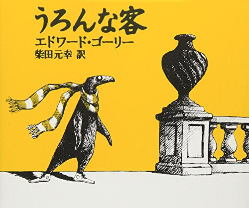 【児童書】うろんな客