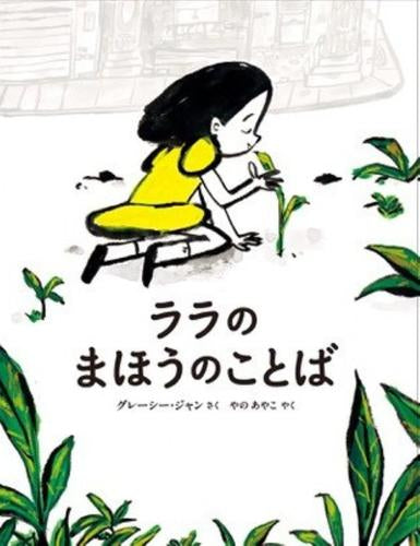 [絵本]ララのまほうのことば