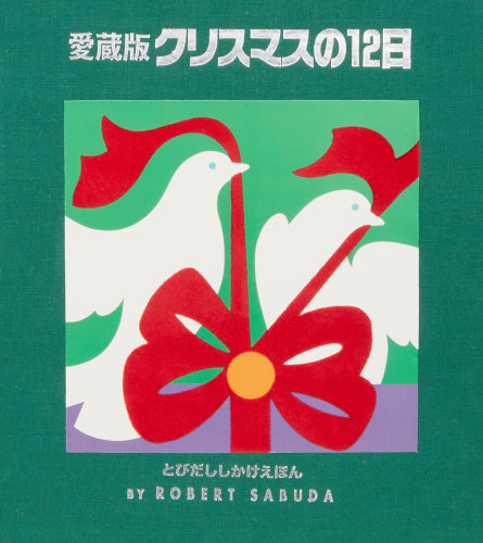 [絵本]クリスマスの12日 (とびだししかけえほん)