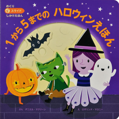 [絵本]1から5までのハロウィンえほん