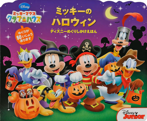 [絵本]ミッキーマウスクラブハウス ミッキーのハロウィン