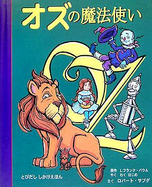 [絵本]オズの魔法使い (とびだししかけえほん)