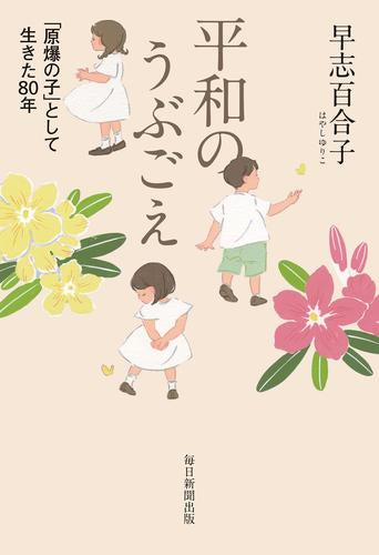 [児童書]平和のうぶごえ 「原爆の子」として生きた80年