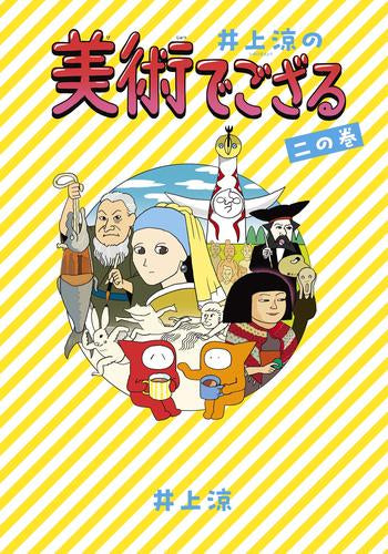 [児童書]井上涼の美術でござる (全2冊)