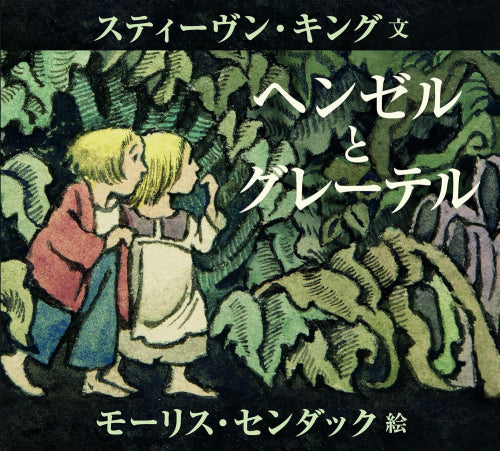 [絵本]ヘンゼルとグレーテル