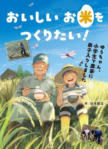 [児童書]おいしいお米をつくりたい! ゆうちゃん、小学生で農家に弟子入りしました