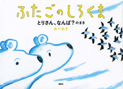 [絵本]ふたごのしろくま (全3冊)