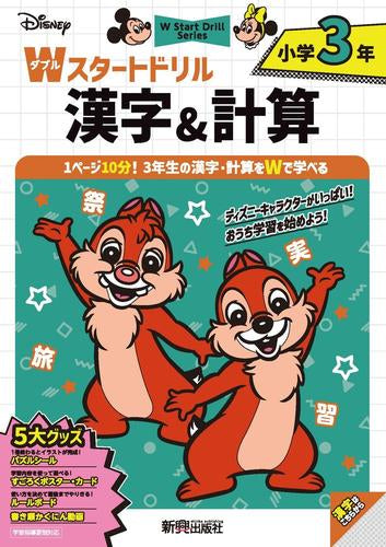 [児童書]ディズニー Wスタートドリル 漢字&計算 小学3年