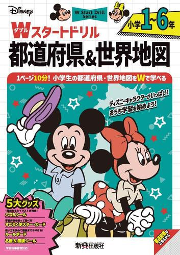 [児童書]ディズニー Wスタートドリル 都道府県&世界地図 小学1~6年