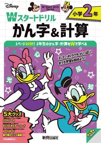 [児童書]ディズニー Wスタートドリル かん字&計算 小学2年