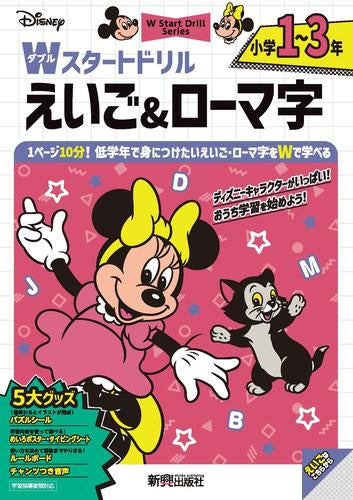 [児童書]ディズニー Wスタートドリル えいご&ローマ字 小学1~3年