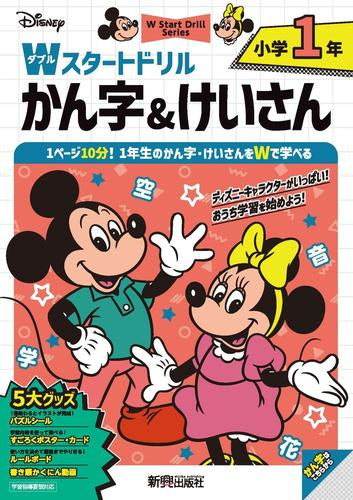 [児童書]ディズニー Wスタートドリル かん字&けいさん 小学1年